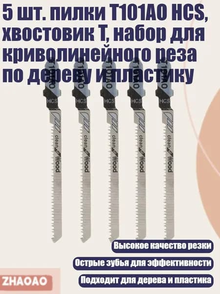 5 шт. пилки T101AO HCS, хвостовик T, набор для криволинейного реза по дереву и пластику, Серебро