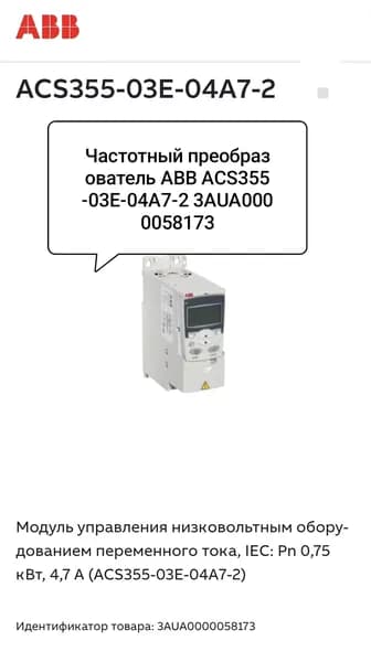 Частотный Преобразователь ABB ACS355-03E-04A7-2,0.75 кВт