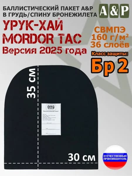 Баллистический пакет в грудь/спину плитника "Урук-Хай Версия 2025 года" от Mordor Tac. Класс защитной структуры Бр 2.