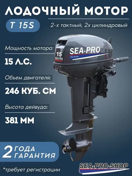 Лодочный мотор SEA-PRO T 15S (15 л.с.) - 2 такта