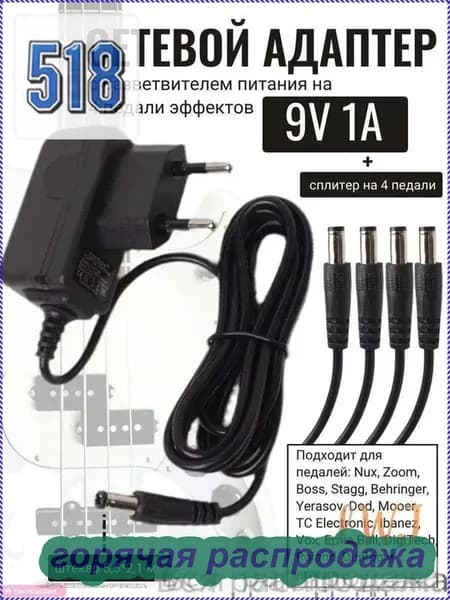 Блок питания 9V для гитарных педалей 4 выхода