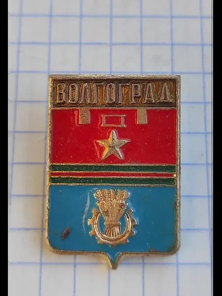 Значок "Волгоград"
