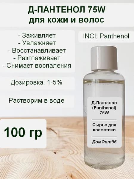 Д-Пантенол 75 W (Panthenol), Провитамин B5, 100 гр. Компонент для изготовления косметики.