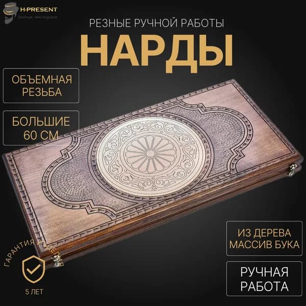 Нарды подарочные ручной работы длинные, нарды деревянные большие резные Рэкто "Импрессио"