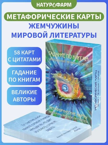Метафорические карты, жемчужины мировой литературы, гадание по книгам, метафорические карты с посланиями, 58 карт