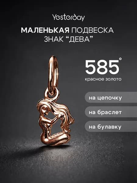 Миниатюрная Золотая подвеска 585 пробы Знак Зодиака Дева, на браслет без камней, Yesterday
