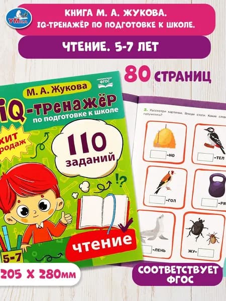IQ-тренажёр по подготовке к школе М Жукова Чтение 5-7 лет Умка