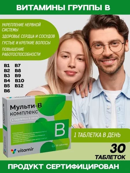 Мульти В витамины для красоты и здоровья таблетки 520 мг №30