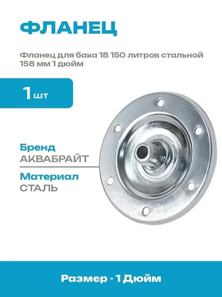 Фланец стальной 1 дюйм для бака 18 150 литров водоснабжения