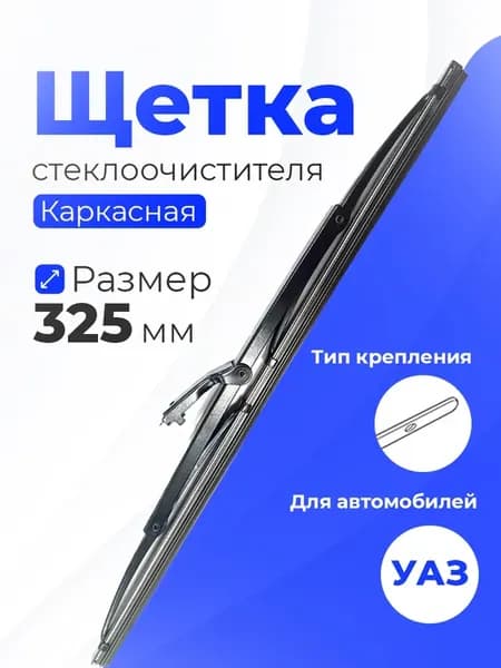 Щетка стеклоочистителя 325 мм каркасная для уаз 452 469