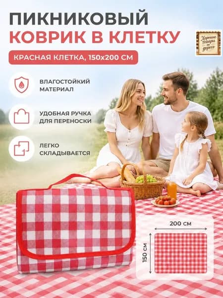 Пикниковый коврик 150x200 см в красную клетку, из нетканого материала, водонепроницаемый и влагостойкий