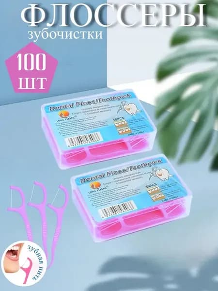 Пластиковые зубочистки с нитью флоссеры для зубов