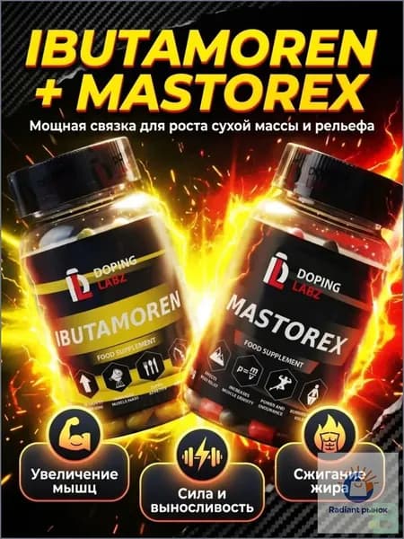 Анаболический Комплекс Ибутаморен + Масторекс 60 капсул /Ibutamoren + Mastorex/SARMs