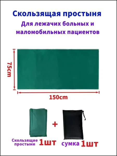 Скользящие простыни для перемещения больных,75*150cm