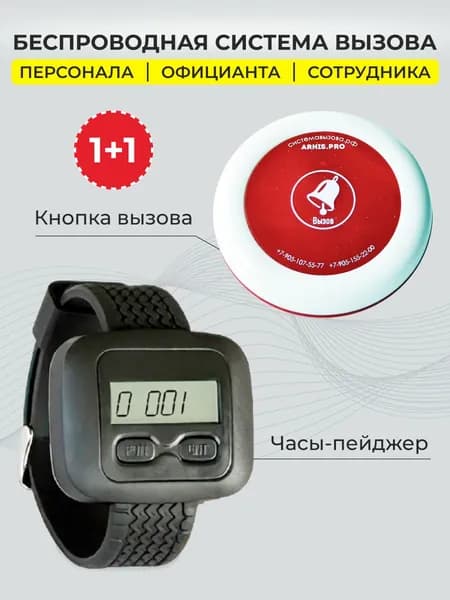 Кнопка вызова персонала официанта и часы пейджер. Комплект системы вызова: кнопка Ультра - 1 шт, часы "Эконом" - 1 шт.