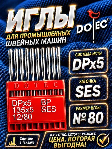 DOTEC Иглы промышленные DPx5 SES №80 трикотажные