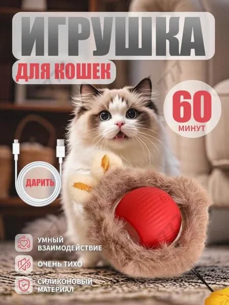 Игрушка для кошек интерактивная ,котов и котят,умный мячик1