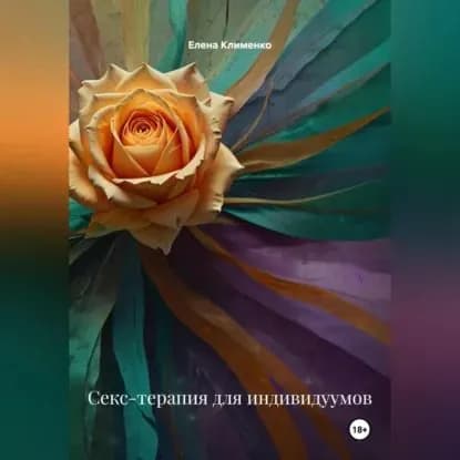 Секс-терапия для индивидуумов | Клименко Елена | Электронная аудиокнига