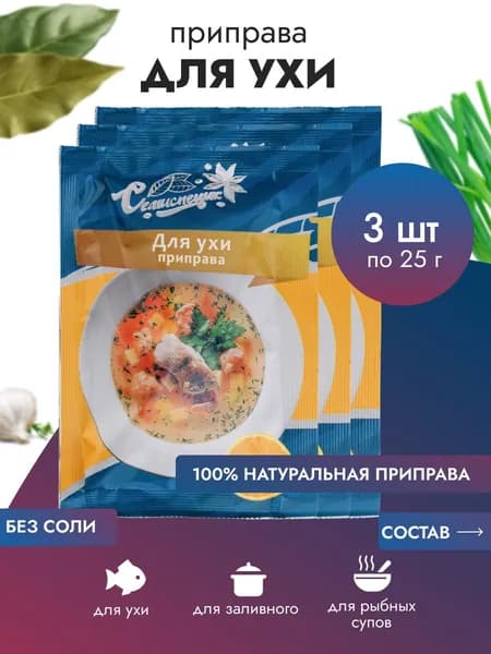 Приправа "Для ухи", 25г. 3 шт.
