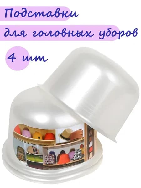 Подставки для хранения головных уборов, шапок_ Набор 4шт