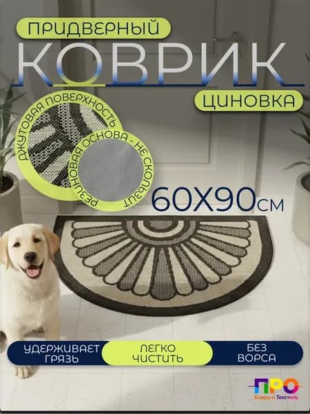 Коврик придверный 60х90 см