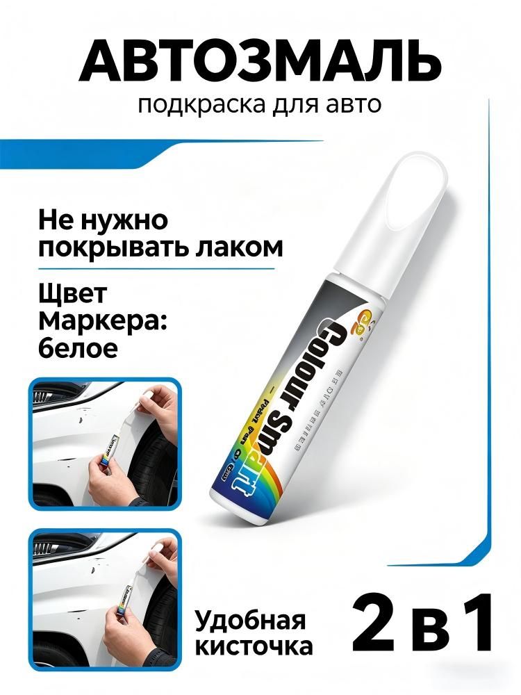 Краска автомобильная, цвет: белый, 12 мл, 1 шт.