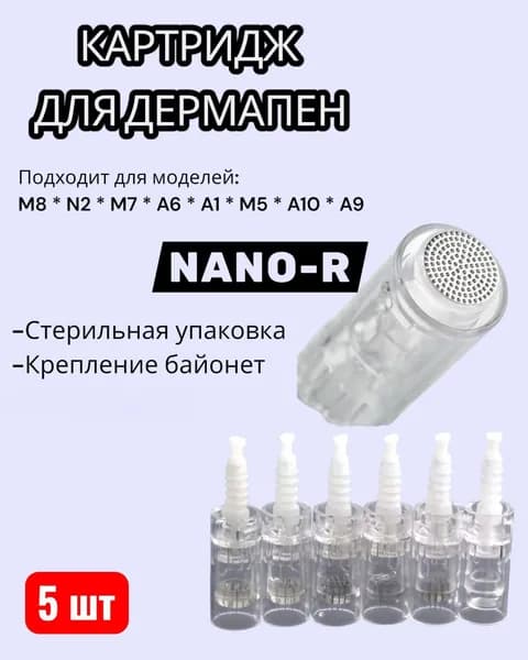 Картридж для дермапен NANO-R белый крепление байонет