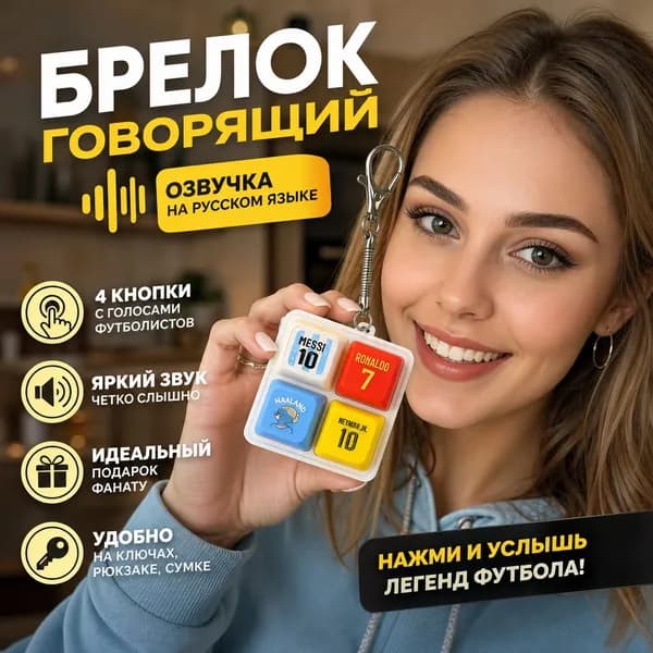 Брелок Ronaldo SIU со звуком, антистресс-кнопка