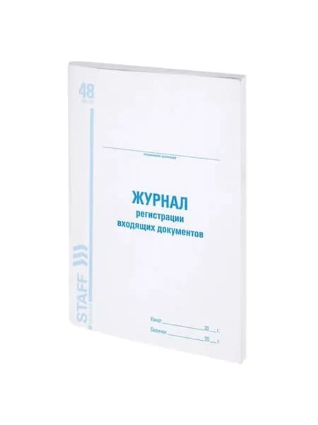 Журнал регистрации входящих документов 48 л. картон блок офсет А4 (200х290 мм) (1 штука)