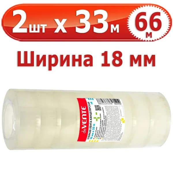 66 м Клейкая лента "deVENTE", 2 шт х 33 м (всего 66 м), полипропиленовая основа, толщина 35 мкм, ширина 18 мм, пластиковая втулка