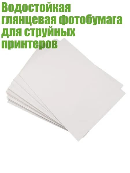 Фотобумага