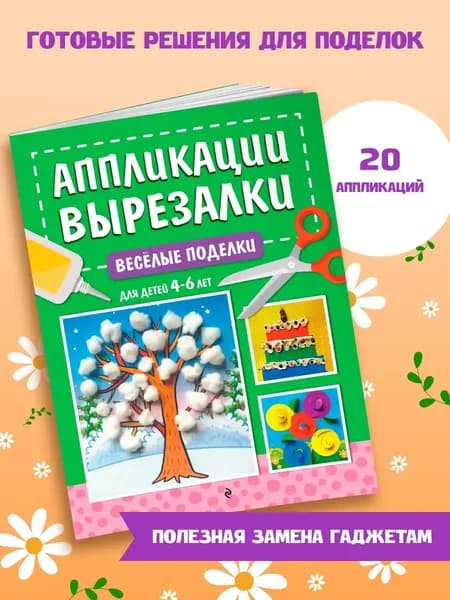 Книга Аппликации для детей 4-6 лет. Весёлые поделки