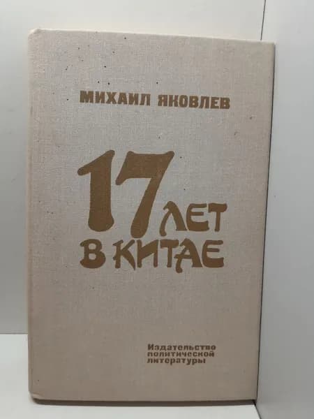 17 лет в Китае / М.И. Яковлев
