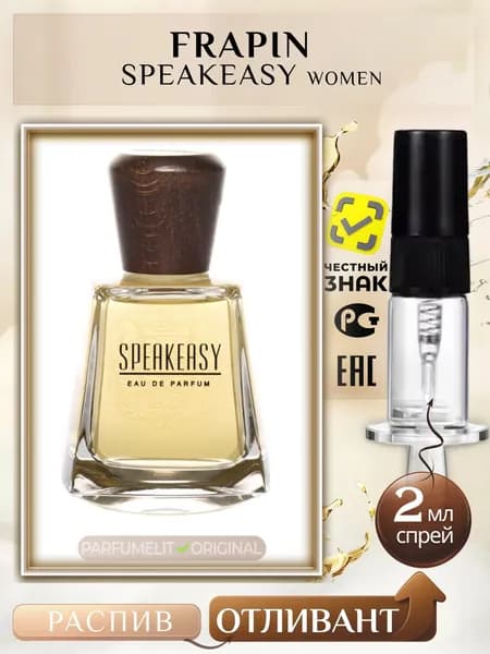 Frapin SPEAKEASY 2 мл Парфюмерная вода женская ОТЛИВАНТ