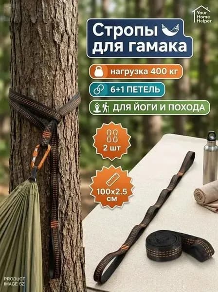 Аксессуары для гамака,2.5х100см