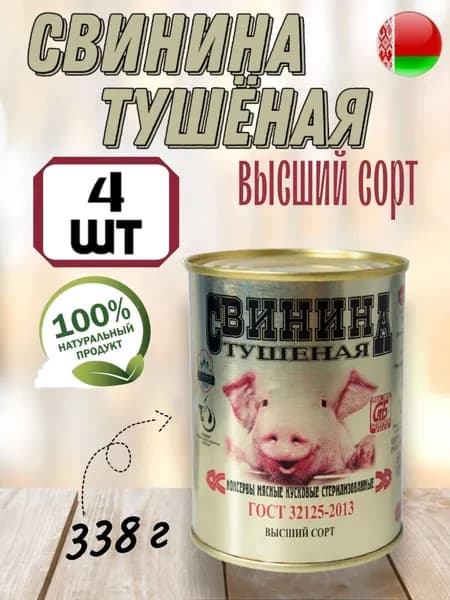 Мясные консервы тушенка белорусская Калинковичи свинина, 338 гр х 4 шт