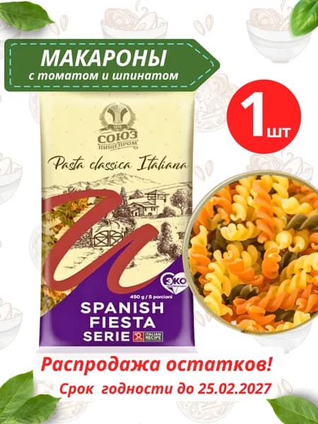 Макароны из твердых сортов пшеницы с томатом и шпинатом. Спиралька 450 г.