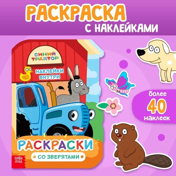 Раскраска для малышей, Буква-Ленд, Синий трактор, раскраска с наклейками