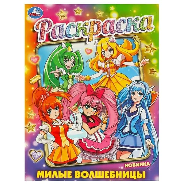 Раскраска Милые волшебницы, 16 стр. УМка 978-5-506-09362-6