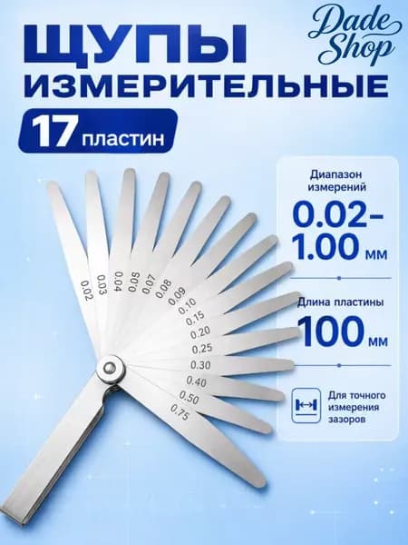 Щуп для регулировки клапанов, 0.02-1 мм, 100 мм, 17 листов. Щупы для измерения зазора