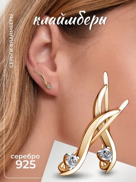 Ювелирные женские серьги-клаймберы с фианитами золочение серебро 925