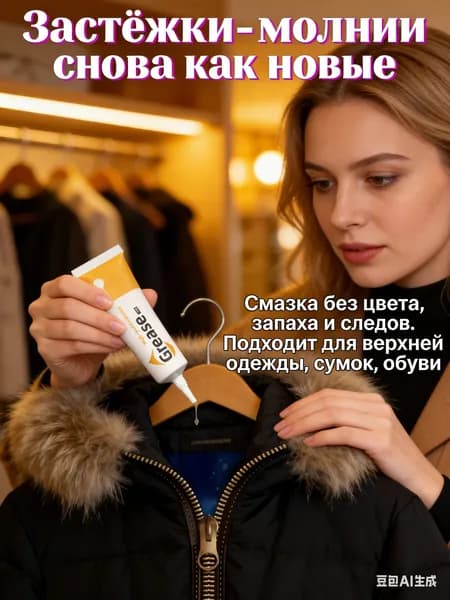 Средство для ухода за одеждой Масло-смазка для молний