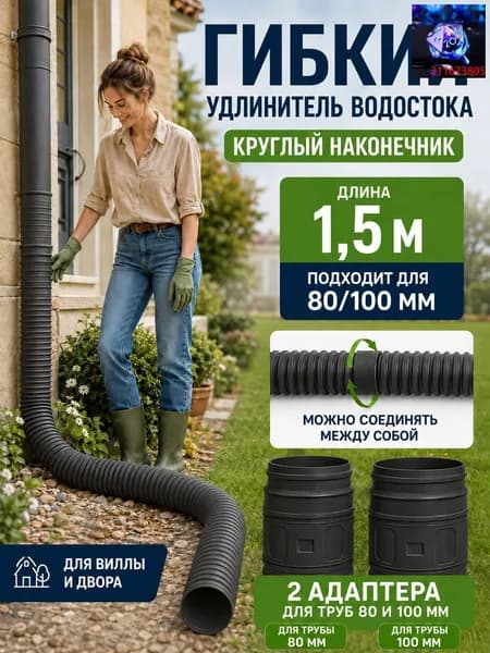 Удлинитель водосточной трубы 50-160 см (на диаметр 80/100 мм), гибкий гофрированный отвод для защиты фундамента, дренаж для дачи