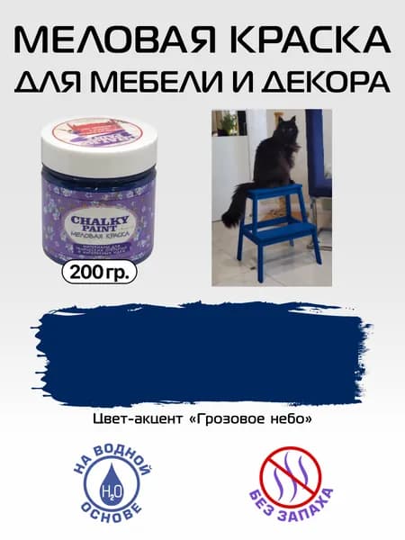 Chalky paint Краска Быстросохнущая, Меловая, Водная, Матовое покрытие, 0.2 л, 0.2 кг, темно-синий