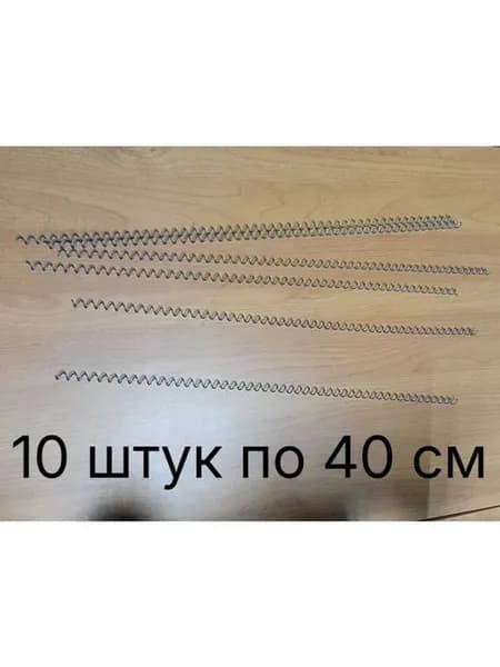 40 см, 10 шт. Пружина-спираль для ремонта дивана