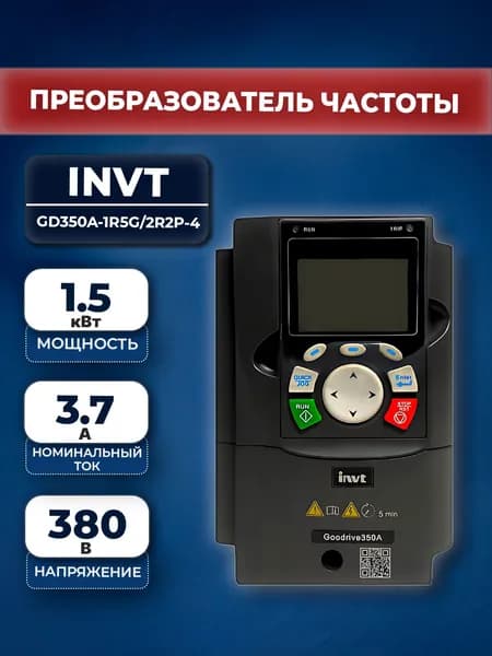 Преобразователь частоты INVT GD350A-1R5G/2R2P-4 1,5/2,2 кВт 380В