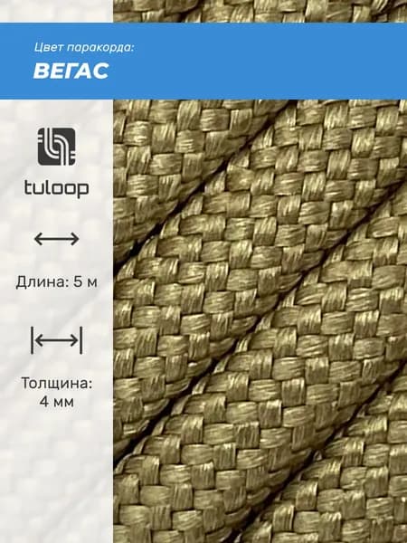 Паракорд 550 4 мм tuloop Вегас