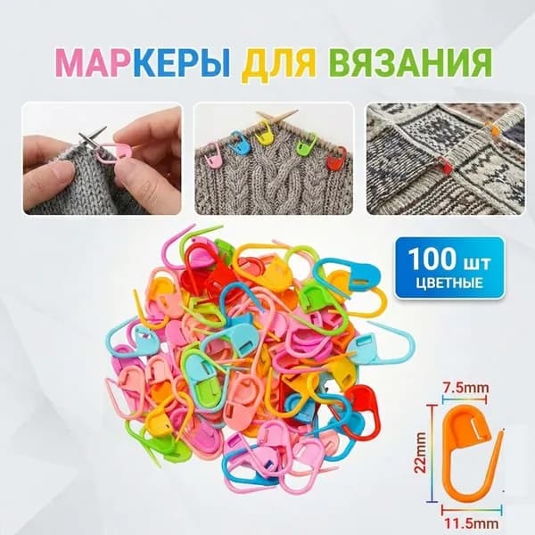 Маркеры для петель цветные 100 шт, 11.5*22 мм для вязания маркировщик петель