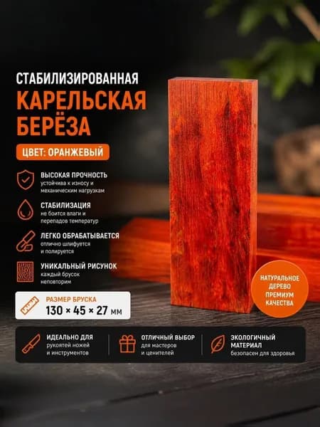 Брусок Стабилизированная Карельская Берёза