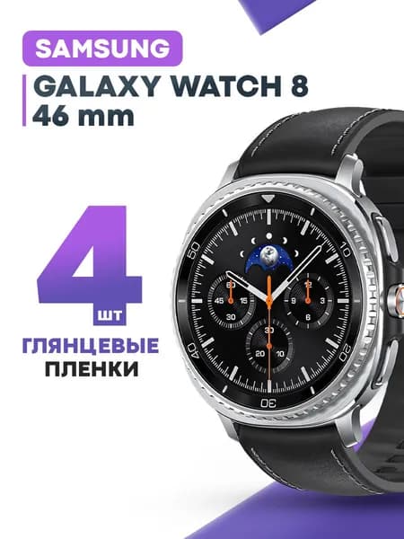 Гидрогелевая защитная пленка для смарт-часов Samsung Watch 8 46 мм (4 шт) / Глянцевая противоударная плёнка на Самсунг Вотч 8 46 мм